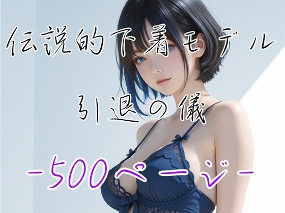 最後の裸身  ― 伝説的下着モデル 澪 ― サンプル1