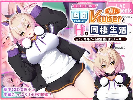 【どろっぷす！】こんなにきもちいいんだコレ…なんかゲームみたいで楽しいかも『画面から出てきた推しVtuberとHな同棲生活～ケモ耳ゲーム配信者はダウナー系～CGノベル版』