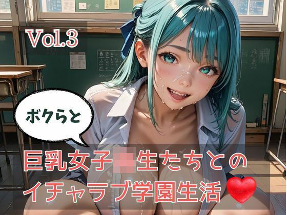 ボクらと巨乳女子校生たちとのイチャラブ学園生活 Vol.3【ひきこもり会】