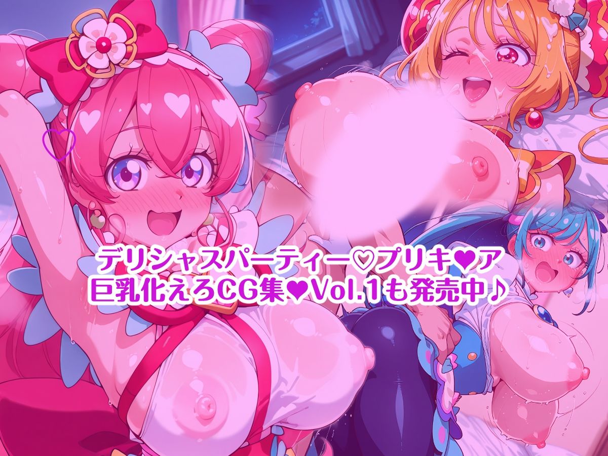デリシャスパーティープリキ〇ア 巨乳化えろCG集Vol.2 キ〇アフィナ〇レ ジ〇ントルー編