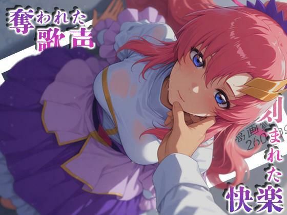 【深夜2時のあにまにあ】彼女たちは共依存のような恍惚へと変えられていく彼女『奪われた歌声刻まれた快楽』 【深夜2時のあにまにあ】彼女たちは共依存のような恍惚へと変えられていく彼女『奪われた歌声刻まれた快楽』