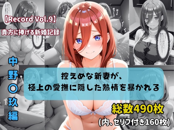 【セリフ付きストーリーCG集】中野〇玖:控えめな新妻が、極上の愛撫に隠した熱情を暴かれる。──貴方に捧げる新婚記録 【490枚】【ちょこばなな先生】