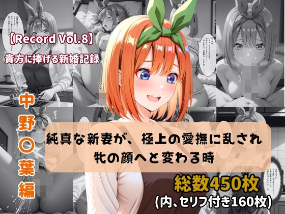 【セリフ付きストーリーCG集】中野〇葉:純真な新妻が、極上の愛撫に乱され牝の顔へと変わる時。──貴方に捧げる新婚記録 【450枚】【ちょこばなな先生】