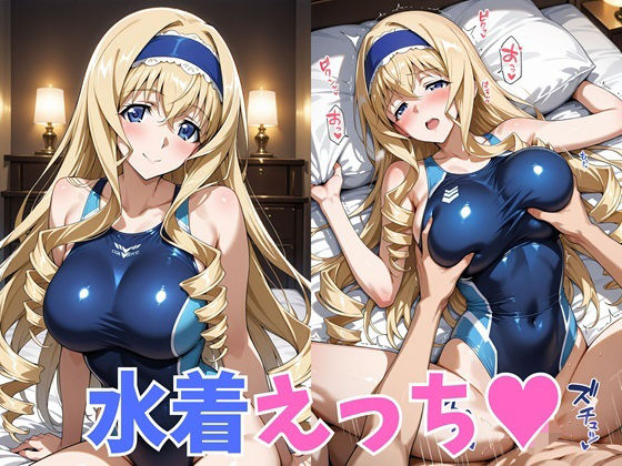 水着えっち  セ◯リア