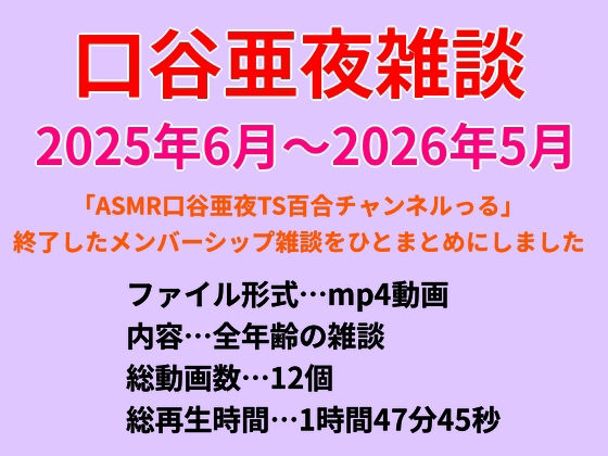 口谷亜夜雑談（2025年6月〜2026年5月） 画像1