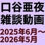 口谷亜夜雑談（2025年6月〜2026年5月）