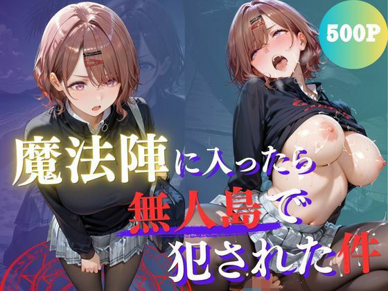 魔法陣の罠 〜男だらけの無人島で制服JKが犯●れ堕ちる監禁性活〜 vol.3