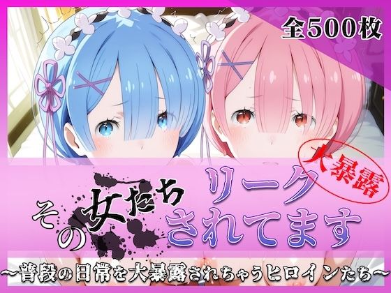 その女たちリークされてます〜レ○＆ラ○編〜