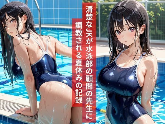 女子校生水泳部顧問と真夏のプールサイドで部活終わりの秘密の調教レッスンの作品画像 1