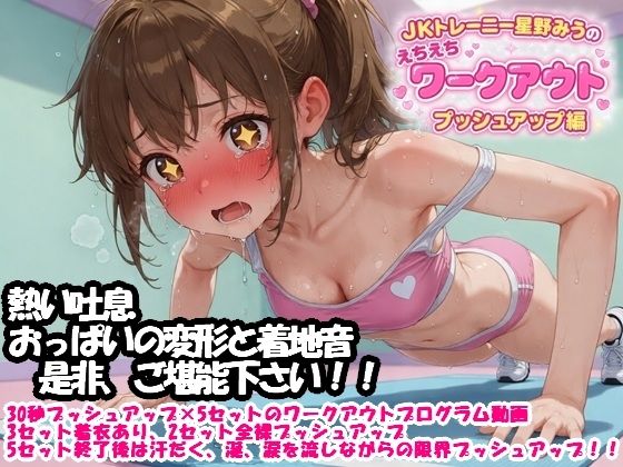 JKトレーニー星野みうのえちえちワークアウト  プッシュアップ編【絶頂天使】