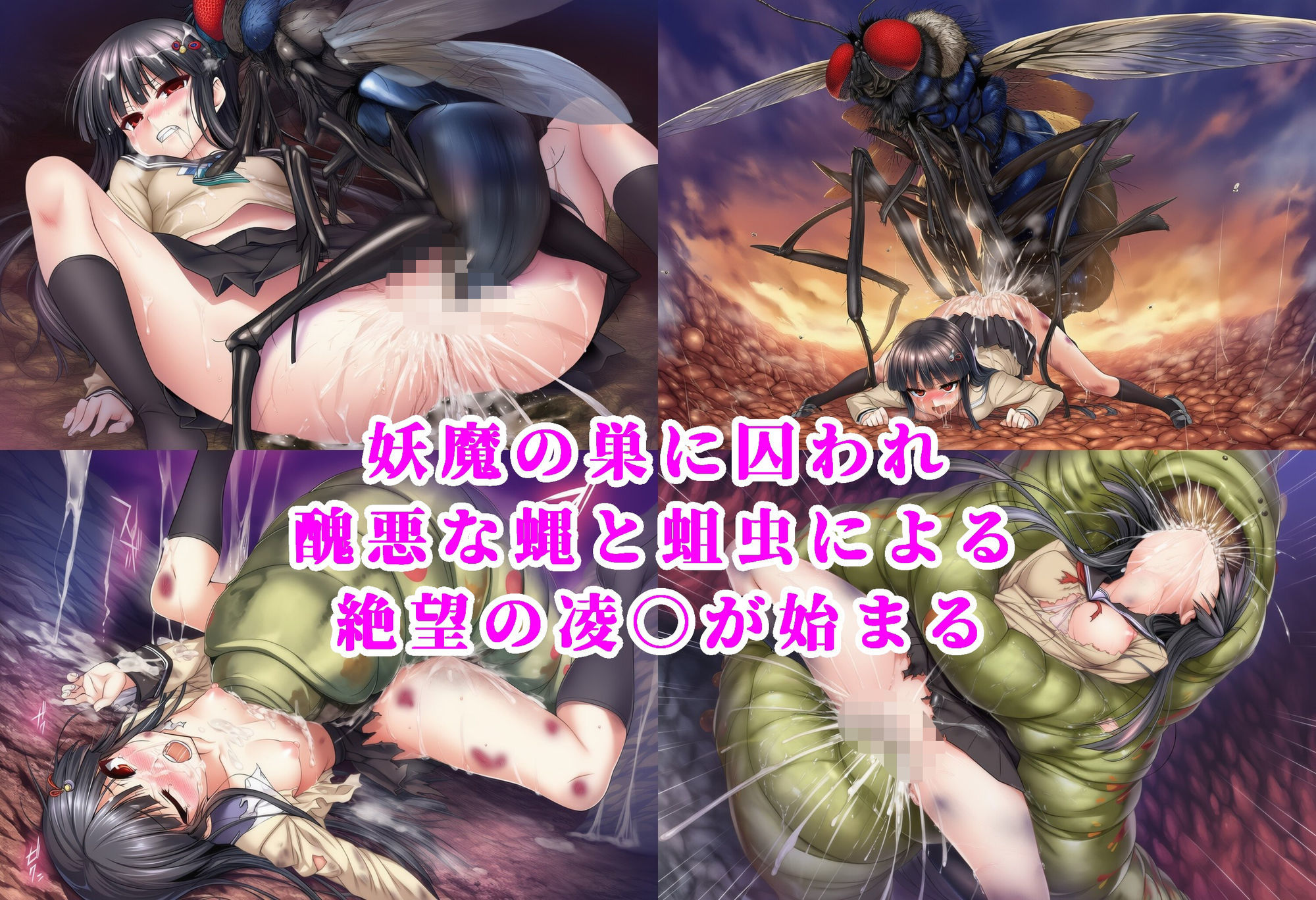 退魔師桜花 淫蟲丸呑み出産 人生終了イラスト集
