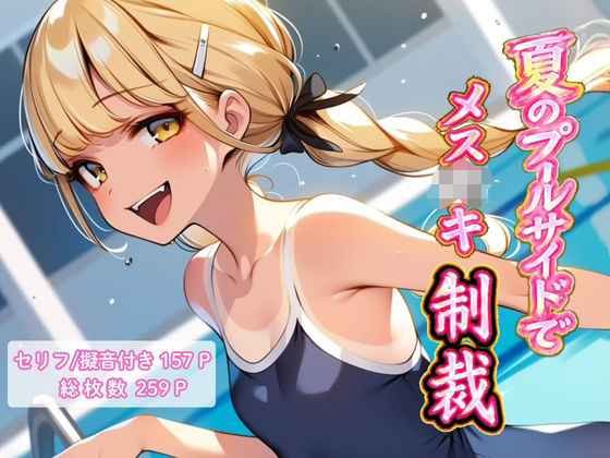 夏のプールサイドでメス＊キ制裁