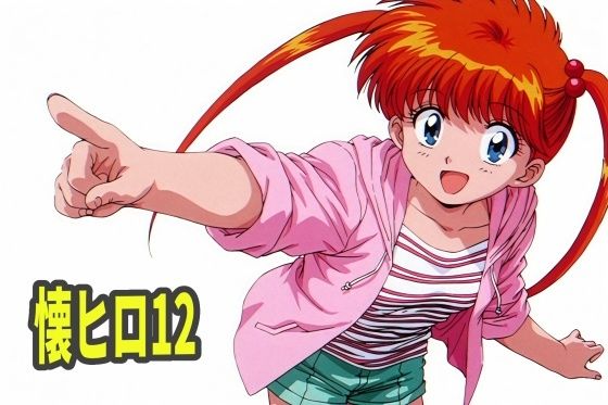 懐かしヒロインオナニー集12