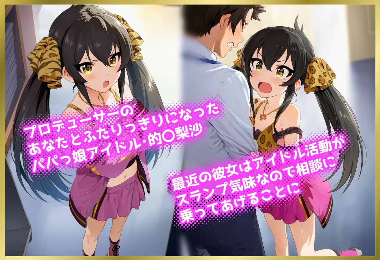 ペロペロ★シンデレラ～的〇梨沙発情パパっ娘の受け止め方～1
