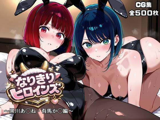 【オホ顔工房】普段はごく普通のヒロインたちはそれぞれの姿で‘もう一つの顔’をさらけ出す『なりきりヒロインズ～黒川あ◯ね・有馬か◯編～』