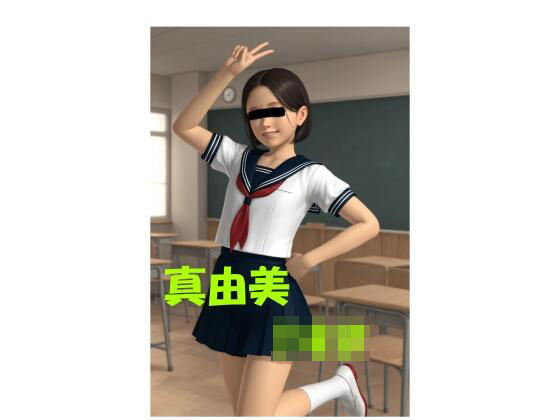 真由美●●●