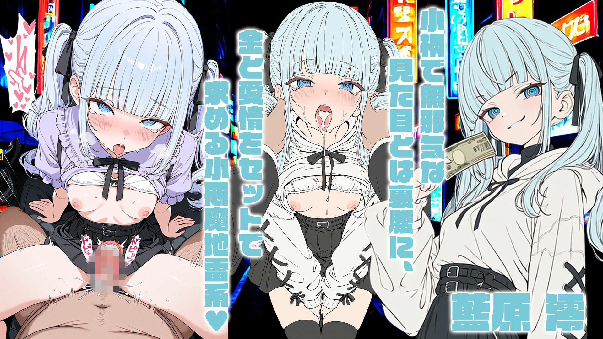 地雷系女子のパパ活ライフ〜イキ狂い依存性H〜:トイレH・野外プレイ・緊縛・オナニー・シャワー室でおっぱいワイパー・路上SEX・カーセックス・陥没乳首・カラオケボックスSEX・足コキ_3