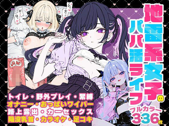 地雷系女子のパパ活ライフ〜イキ狂い依存性H〜:トイレH・野外プレイ・緊縛・オナニー・シャワー室でおっぱいワイパー・路上SEX・カーセックス・陥没乳首・カラオケボックスSEX・足コキ