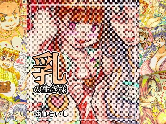 乳の生き様
