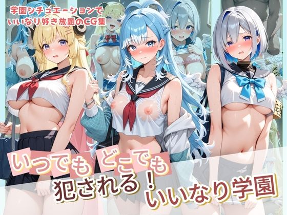 いつでもどこでも犯●れる！？いいなり学園 ホ〇ライブ  13