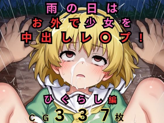 雨の日はお外でロリレ〇プ！ ひぐらし編