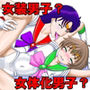 女装男子vs女体化男子