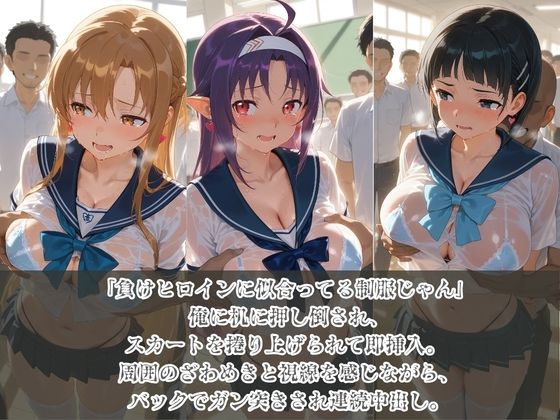 負けヒロインJKが俺のチ●ポ専用肉便器に堕ちていく ソ〇ドアート・オンライン 画像1