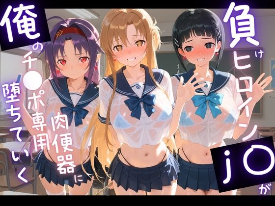 負けヒロインJKが俺のチ●ポ専用肉便器に堕ちていく ソ〇ドアート・オンライン【苺みるくパフェ】