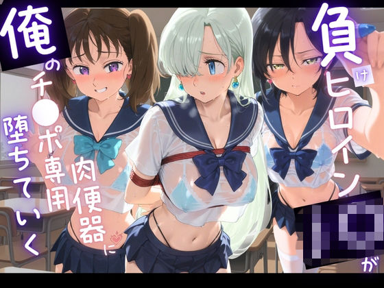 負けヒロインJKが俺のチ●ポ専用肉便器に堕ちていく 七〇の大罪