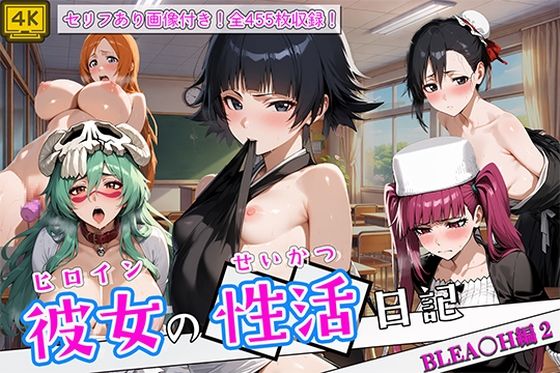 ヒロイン彼女の性活日記  BLEA〇H編2