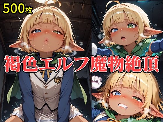 【絶頂射精解禁/500枚】褐色エルフが魔物にイキ狂いメス堕ち。精液まみれの汁だく絶頂フルコース