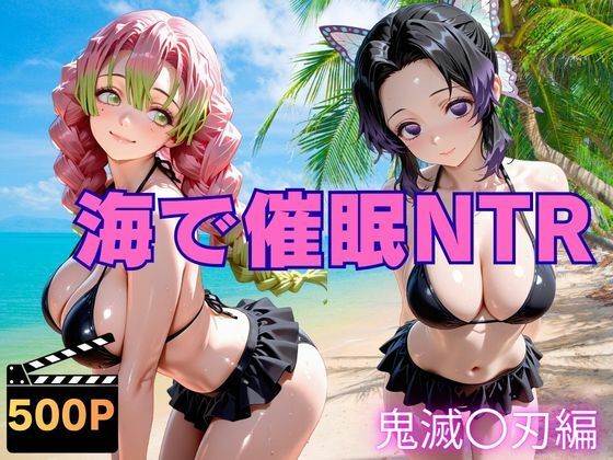 海で催●NTR 鬼滅〇刃編