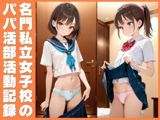 名門私立女子校のパパ活活動記録
