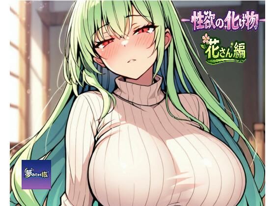 ーー性欲の化け物ーー花さん編