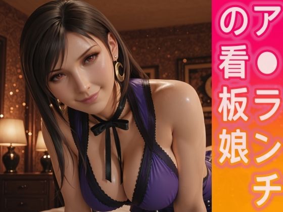 ア○ランチの看板娘【とり天】
