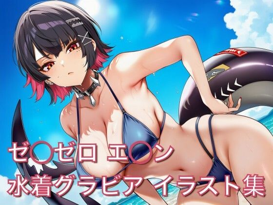 ゼ◯ゼロ エ◯ン 水着グラビア イラスト集