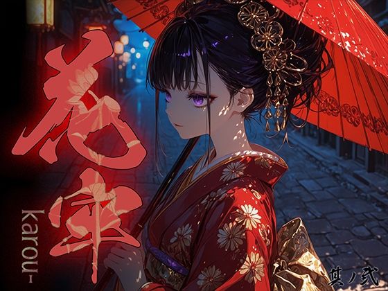 【勃ちひろし】男の手を引いて道を下った『花牢-karou-vol.2』 【勃ちひろし】男の手を引いて道を下った『花牢-karou-vol.2』