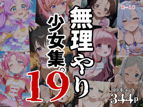 無理やり少女集19