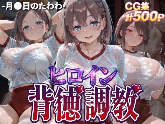 【無料エロ漫画】d_768292 ヒロイン背徳調教-体操服た〇わ編-(J-BOOKS)