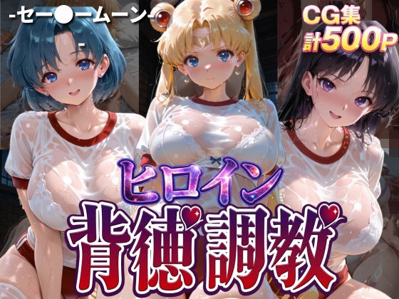 ヒロイン背徳調教-体操服セー〇ームーン編-【J-BOOKS】