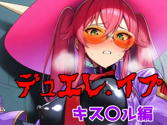 デュエレ.イプ〜キス〇ル編〜