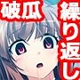 終わらない処女喪失［三度］
