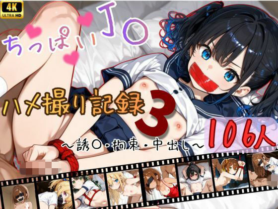 【4K神画質アニメ】ちっぱい〇〇ハメ撮り記録3 〜誘拐・拘束・中出し〜