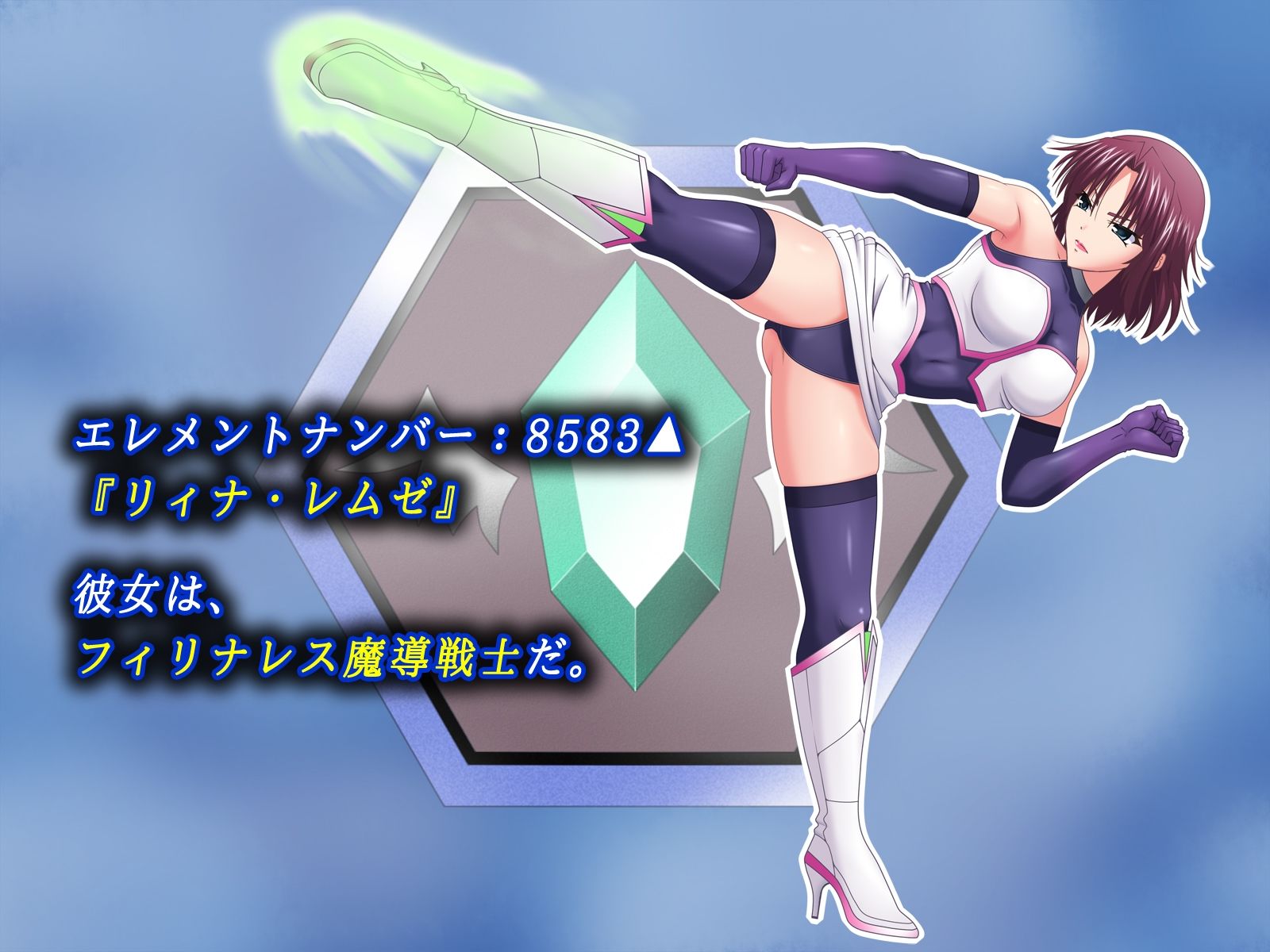 フィリナレス魔導戦士〜魔血枯渇の檻〜（リィナ編） サンプル1