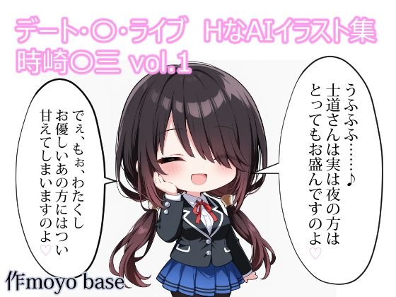 デート・〇・ライブ  HなAIイラスト集  時崎〇三  vol.1