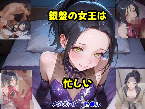 銀盤の女王は忙しい