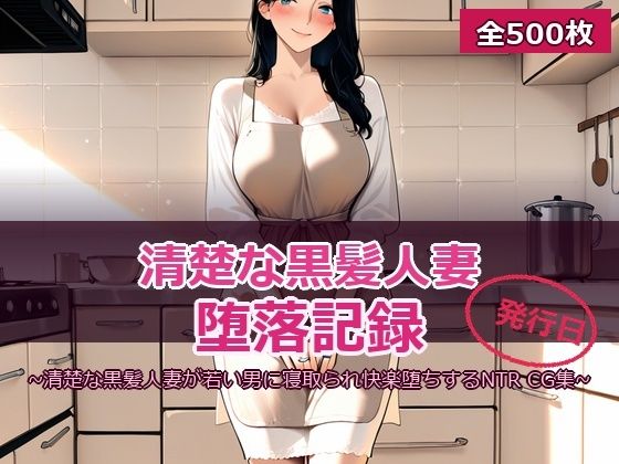 人妻NTR 〜清楚な黒髪妻の堕ちる瞬間〜