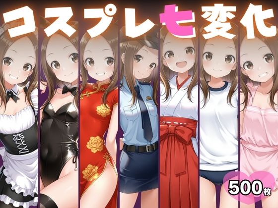 【AtelierORANGE】同人CG・AI『コスプレ七変化 おきがえ上手の高木さん』 【AtelierORANGE】同人CG・AI『コスプレ七変化 おきがえ上手の高木さん』