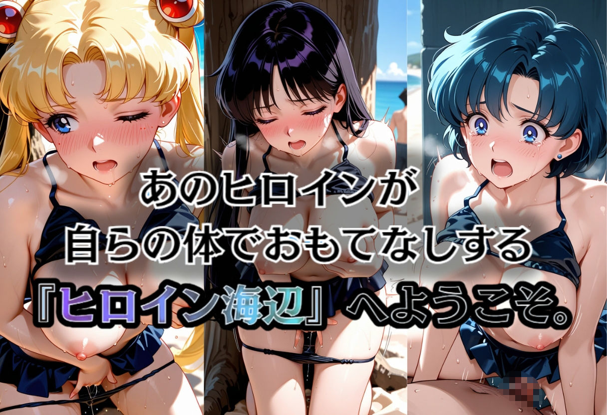 【無料エロ漫画】d_768431 ヒロイン海辺 -美少女戦士セーラ◯ムーン(うめちゃん)