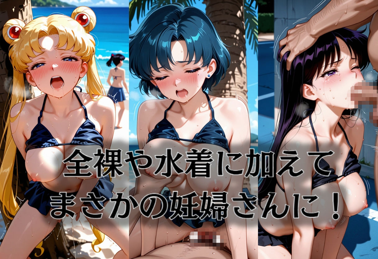 【無料エロ漫画】d_768431 ヒロイン海辺 -美少女戦士セーラ◯ムーン(うめちゃん)